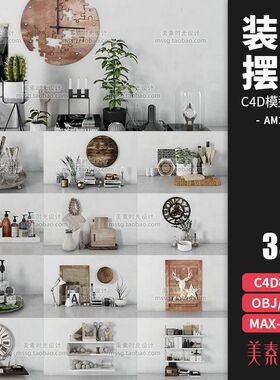 3D室内艺术植物玻璃挂钟表工艺品摆件装饰品C4D模型fbx素材AM188