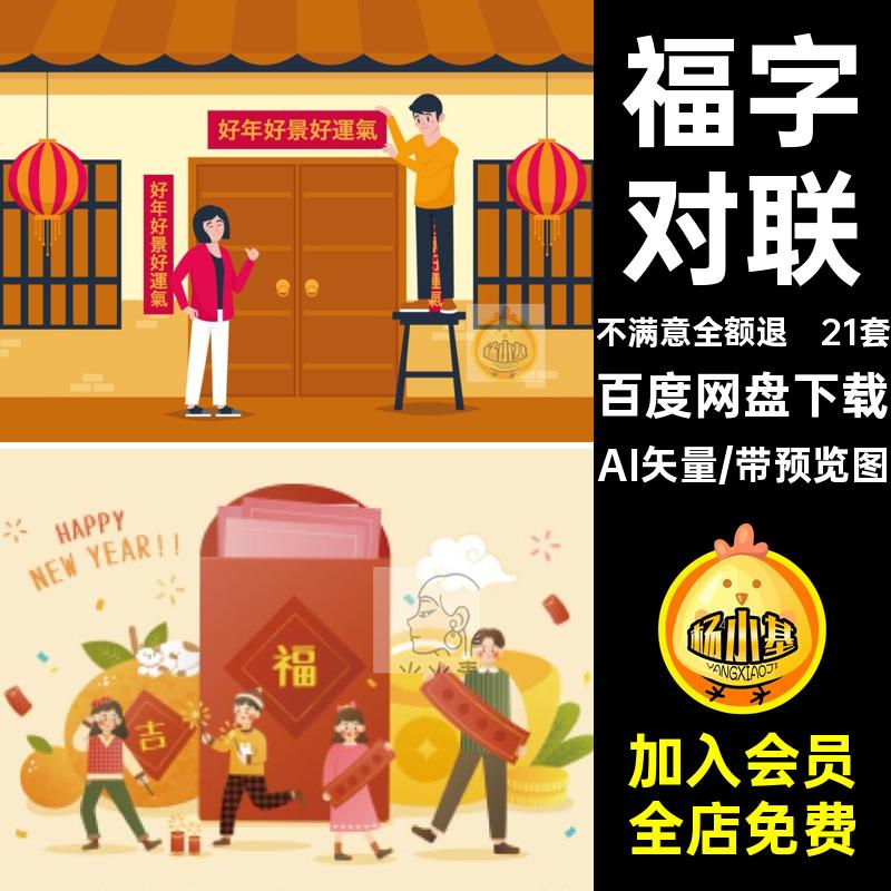 春节贴春联AI矢量祝福场景21套ai插画卡通新年福字对联手绘新年