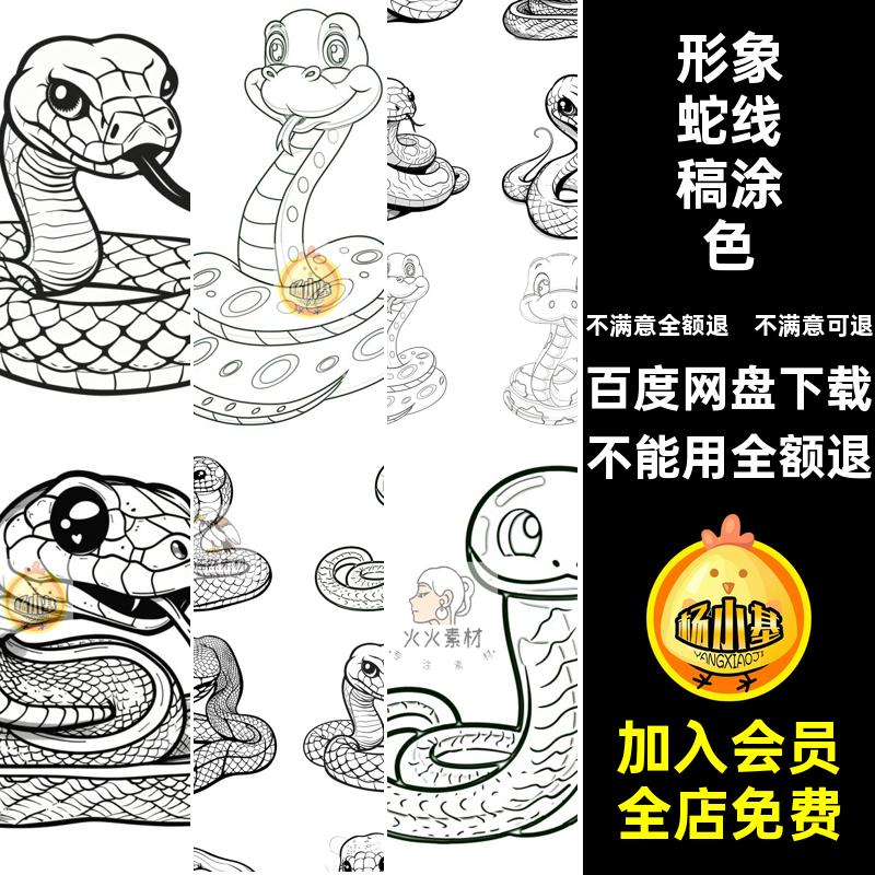 卡通蛇线稿涂色生肖JPG素材年形象插画蛇年简笔画线临摹素材稿