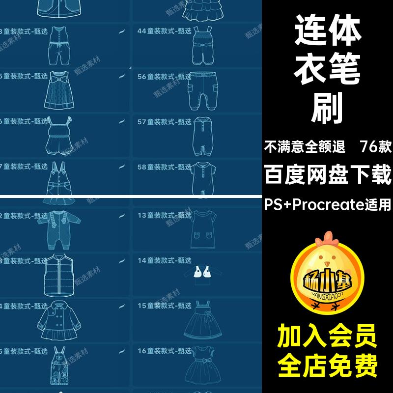 76款童装款式笔刷连体衣服装procreate连衣裙ps童外套女儿童服饰