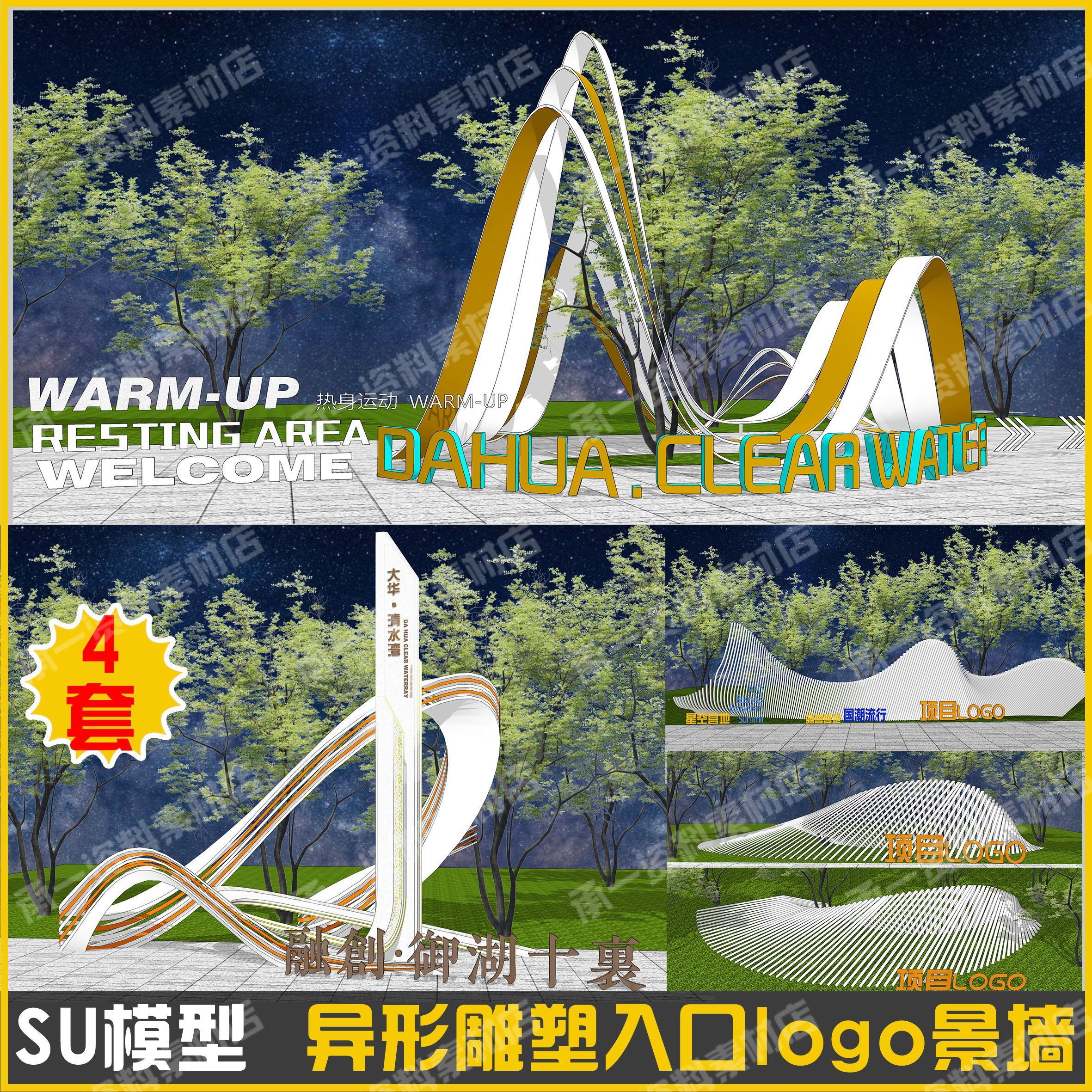 现代异形入口精神堡垒曲线LOGO景墙住宅公园广场商业景观SU模型