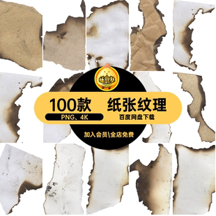 100款破碎燃烧底纹做旧免图片素材纸张PNG 4K牛皮纸纹理抠png