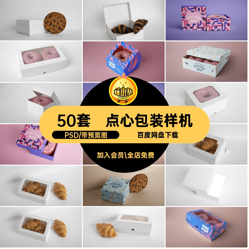 甜品包装羊角面包蛋糕模板饼50套PSD50套psd甜甜圈贴图蛋糕点心