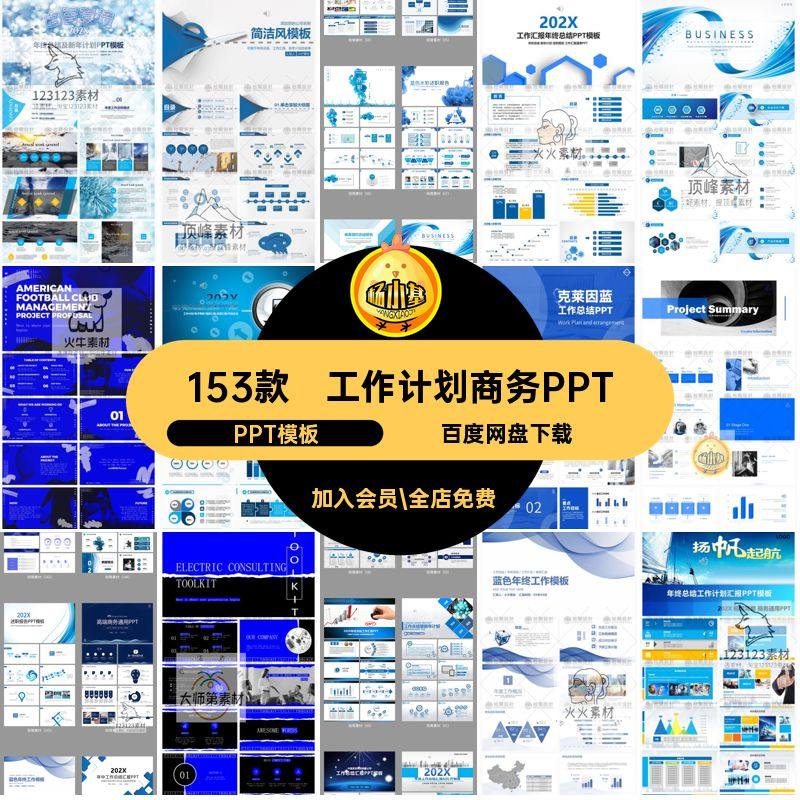 简约商务PPT汇报PPT模板ppt年终总结感企业高级153款计划工作宣传