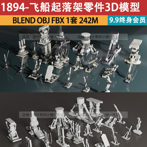 飞机飞船模型Blender素材fbx设计obj起落架科幻3Dc4d减震缓冲obj