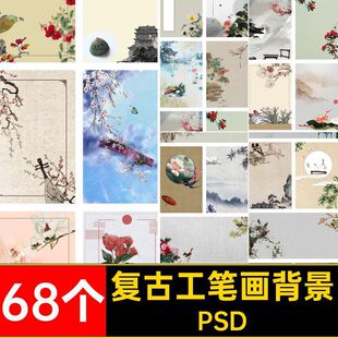 复古工笔画背景排版照片PSD摄影婚纱儿童模板68个相册中国风影楼