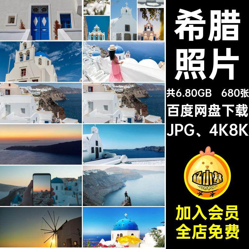 高清托里尼JPG 4K8K图片素材圣680张图集照片风景摄影JPG 4K8K