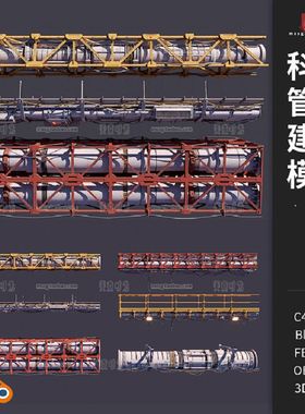 科幻管道建筑模型C4D Blender FBX OBJ 3DSMax工业素材文件