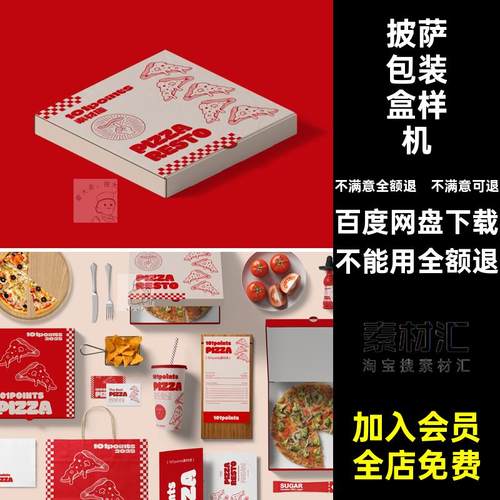 披萨包装盒样机模型VI提案A智能效果图5贴图款PS披萨提案智能模型