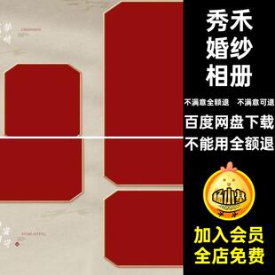 秀禾婚纱相册国模板版婚书素材nps一潮设计排版国潮婚纱相册纸