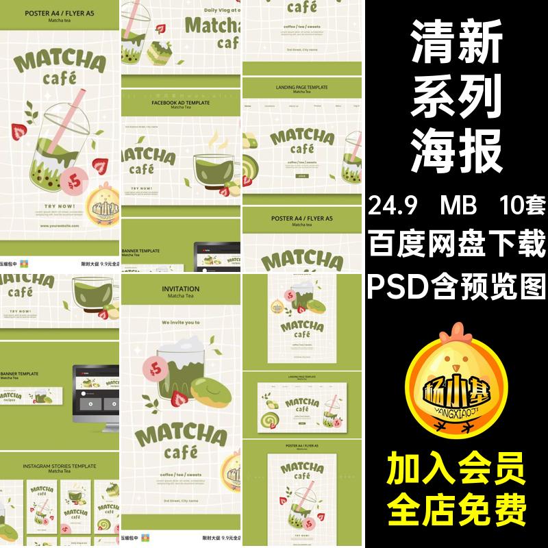 10套清新系列海报psd可爱PSD模板抹茶卡通插画手绘甜点绿色平面
