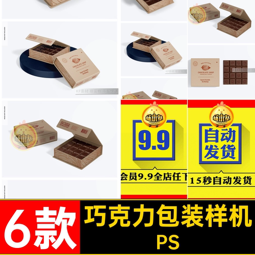 零食巧包装样机PS模型vi智能贴图品牌ps巧克力素材方形设计