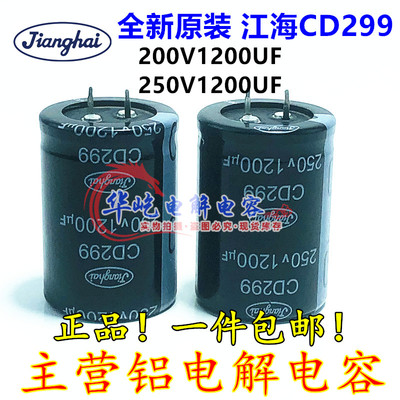 200v1200uf 电容器 1200uf 250V 江海原装 30x40/50 35x45 全新