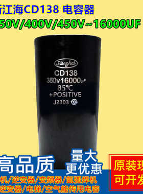 全新江海CD138 350V16000UF 400v 450v 变频器直流铝电解电容现货