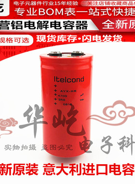 全新ltelcond艾特康AYX-HR 350V4700UF意大利400V 450V500V 电容