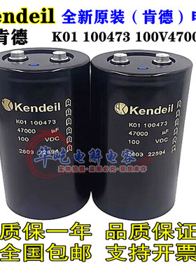 全新进口意大利 Kendeil肯德电容100V47000UF K01 100473 75×145