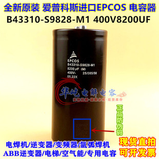 全新EPCOS进口西门子电容B43310-S9828-M1变频器400V8200UF电容器