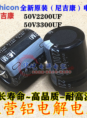 2200UF 50V 日本 尼吉康 电解电容50V3300UF 22*25 25X30全新原装