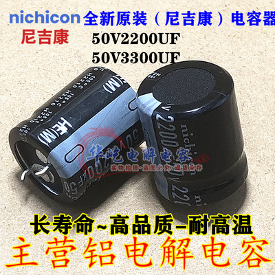 2200UF 50V 日本 尼吉康 电解电容50V3300UF 22*25 25X30全新原装