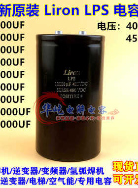 全新原装Liron LPS 8200UF400VDC电解电容450V2700UF3900UF3300UF
