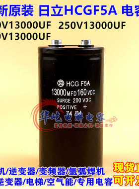 全新原装日立250V13000UF HCG F5A 13000MFD200VDC电解电容器160V