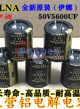 5600uF50V 伊娜原装ELNA 5600UF Cerafine 30X40发烧音频滤波电容