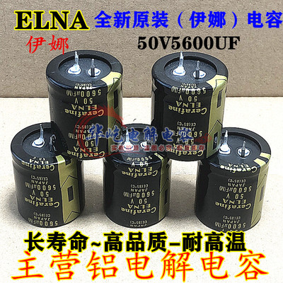 5600uF50V 伊娜原装ELNA 5600UF Cerafine 30X40发烧音频滤波电容