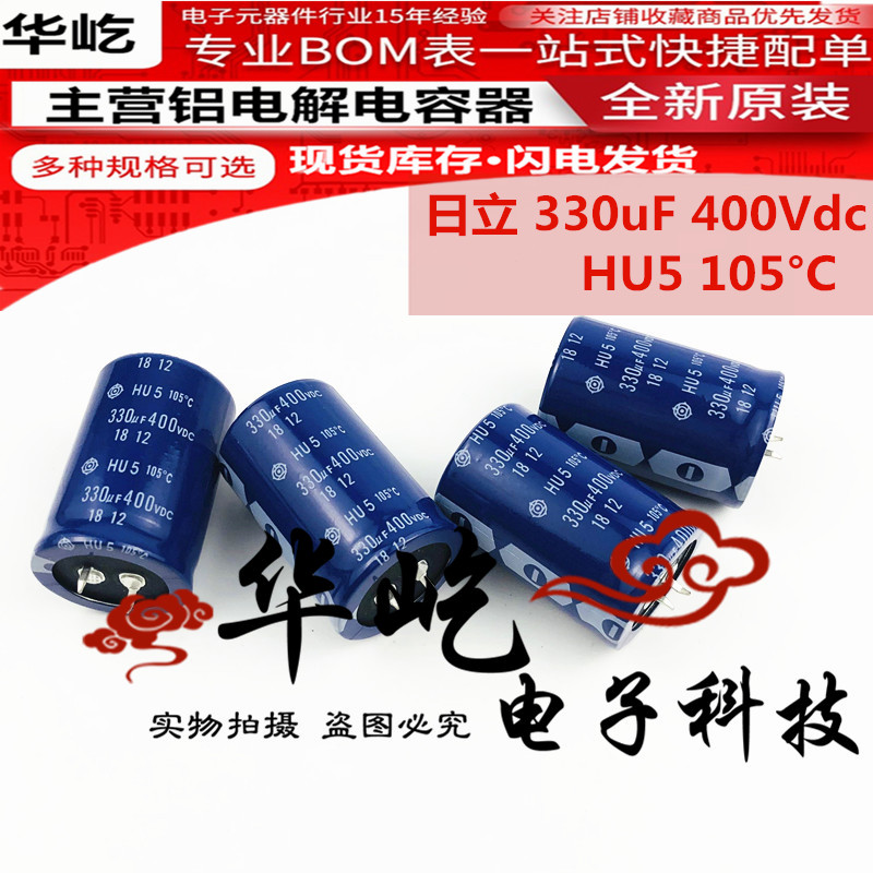 400V330UF全新原装330uF400Vdc日立HU5电解电容30X40/45/35X35/50