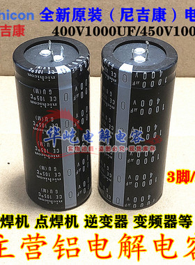 35X70进口日本 尼吉康 400V1000UF 原装3脚 三脚450V1000UF 35*60