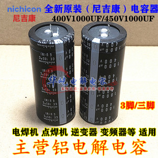 35X70进口日本 尼吉康 400V1000UF 原装3脚 三脚450V1000UF 35*60