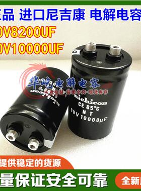 日本尼吉康进口电解电容80V10000UF全新原装 NT 80V8200UF变频器