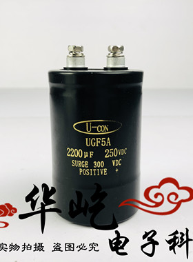 U-CON 2200MFD250VDC 300VDC 250V2200UF UGF5A全新原装 金元电容