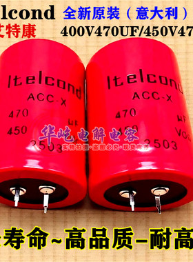 意大利ltelcond艾特康400VDC470UF原装450V470UF胆机高压滤波电容