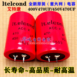 意大利ltelcond艾特康400VDC470UF原装450V470UF胆机高压滤波电容