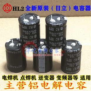 进口日立 HL2 200VDC330UF 全新原装 电解电容器 250V330UF 105度