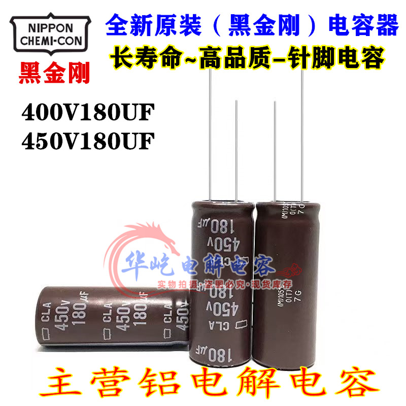日本化工电解电容 400v180uf 450v 18x40 18x25 45黑金刚高频低阻