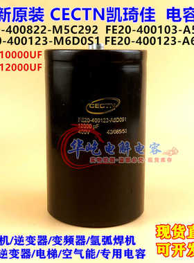 全新CECTN凯琦佳FE20-400123-M6D0S1 A6D091 400V12000UF 10000UF