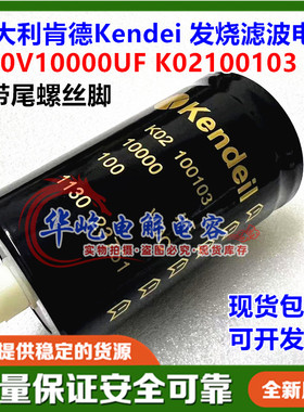 肯德Kendeil K02100103 100V10000UF 63V滤波电容器底部带尾螺栓