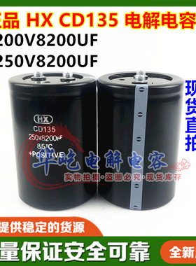 CD135全新HX 250V8200UF 全新原装变频器 滤波电解电容200V8200UF
