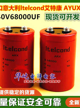 进口意大利ltelcond艾特康 ARX 40V68000UF 63V 100VDC 全新原装