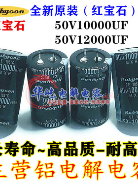 Rubycon 进口电解电容50V10000UF红宝石50v12000uf全新 25*50 45