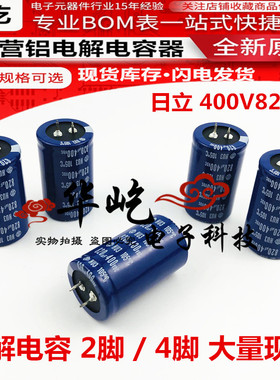 820UF400VDC日立电解电容400V820UF全新原装2脚/4脚/35X50/60现货