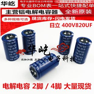 820UF400VDC日立电解电容400V820UF全新原装2脚/4脚/35X50/60现货