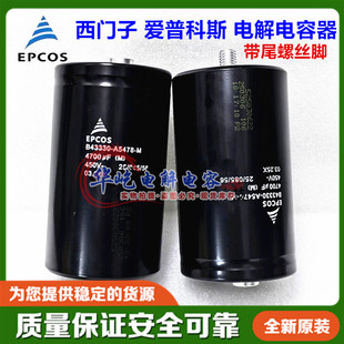 爱普科斯变频器 全新德国进口EPCOS A5478 450V4700UF B43330