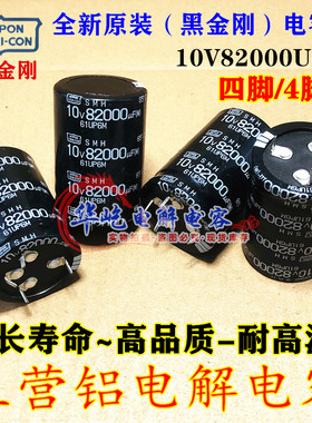 全新原装 黑金刚10V8200UF 35X50 四脚/4脚进口日本音频滤波专用