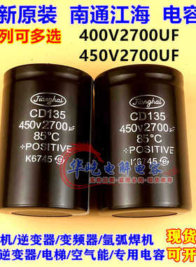 全新原装 450v南通江海CD135/135S/ 136 137 138 电容 400v2700uf