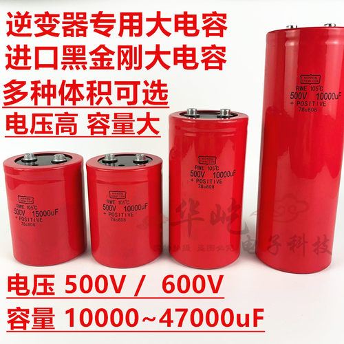 黑金刚600V33000U 500V10000UF18000UF22000UF47000UF逆变器电容