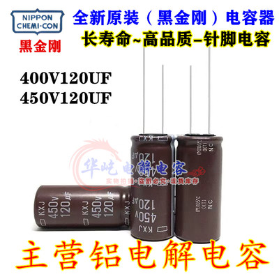 高频低阻 全新黑金刚400v120uf 16*30 40电容450V120UF 18*30 35