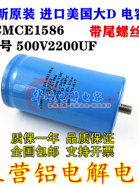全新原装美国大D CDE DCMCE1586 500V2200UF带尾螺丝脚铝电解电容