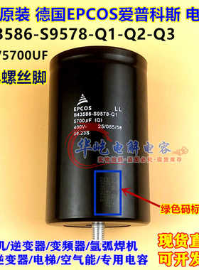 B43586-S9578-Q1 Q2 Q3 400V5700UF 全新 EPCOS带尾螺栓柱电容器